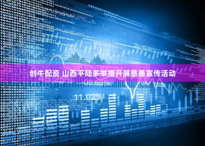 创牛配资 山西平陆多举措开展慈善宣传活动